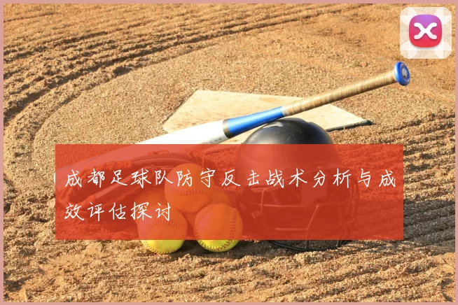 成都足球队防守反击战术分析与成效评估探讨