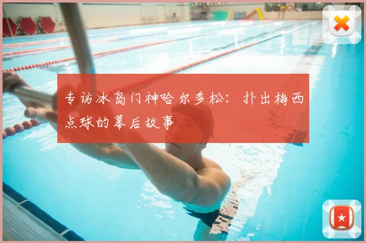 专访冰岛门神哈尔多松：扑出梅西点球的幕后故事