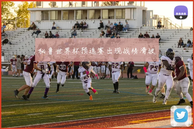 秘鲁世界杯预选赛出现战绩滑坡